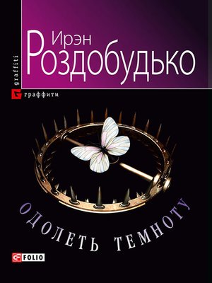 cover image of Одолеть темноту